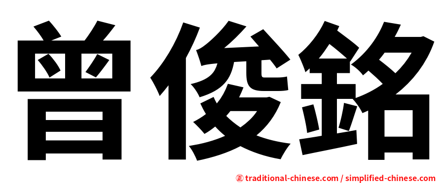 曾俊銘
