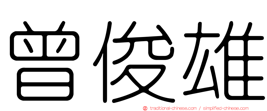 曾俊雄