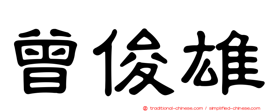 曾俊雄