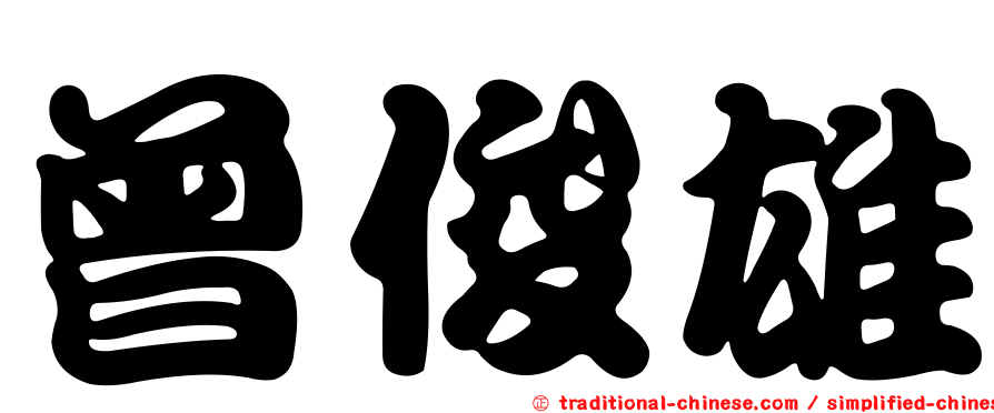 曾俊雄