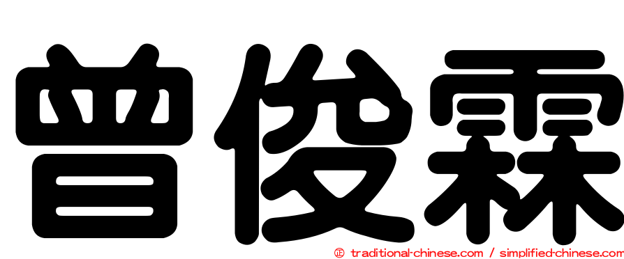 曾俊霖