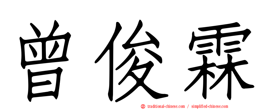 曾俊霖