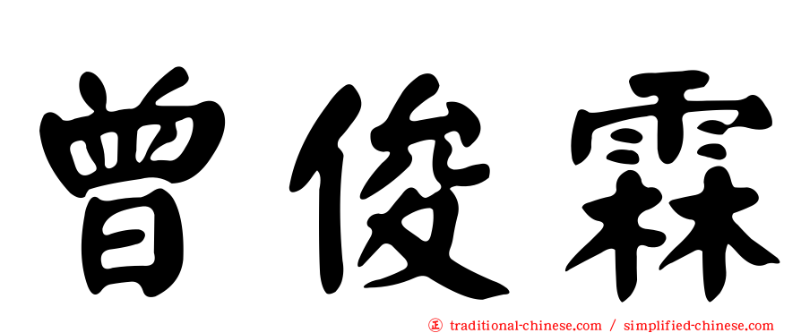 曾俊霖