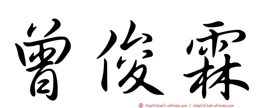 曾俊霖