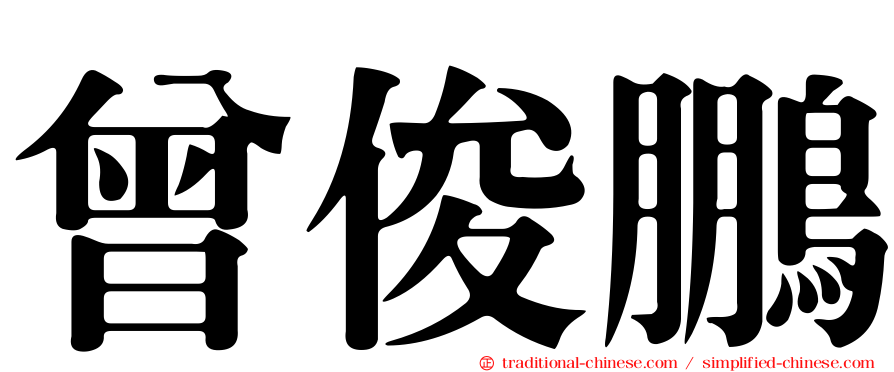 曾俊鵬