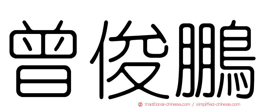曾俊鵬