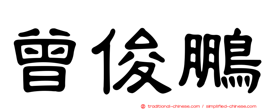 曾俊鵬