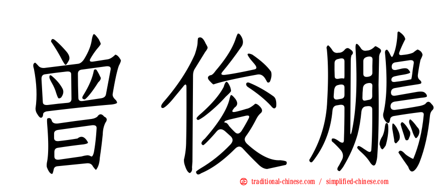 曾俊鵬