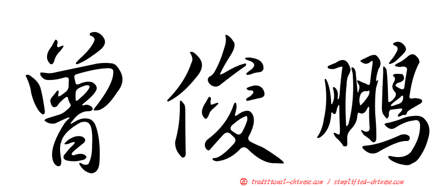 曾俊鵬