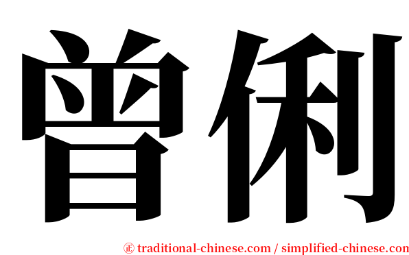 曾俐 serif font