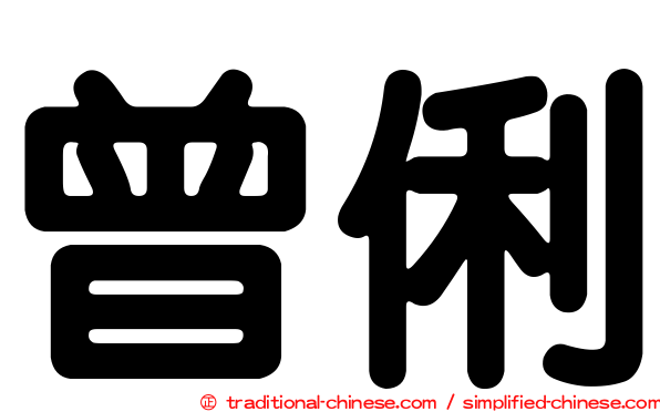 曾俐