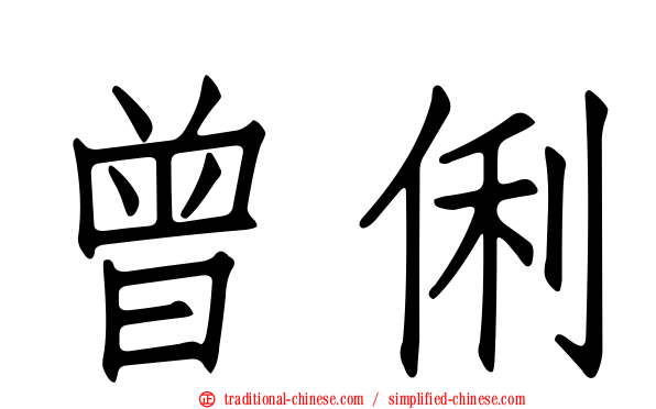 曾俐