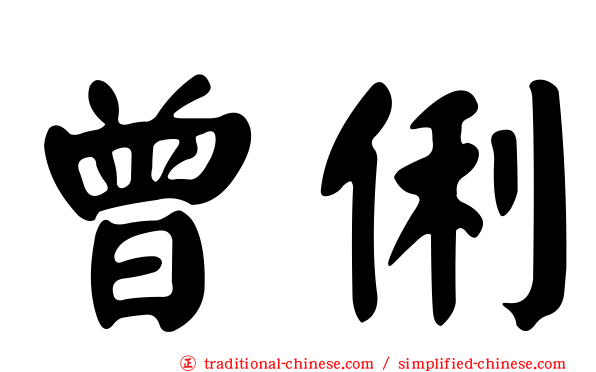 曾俐