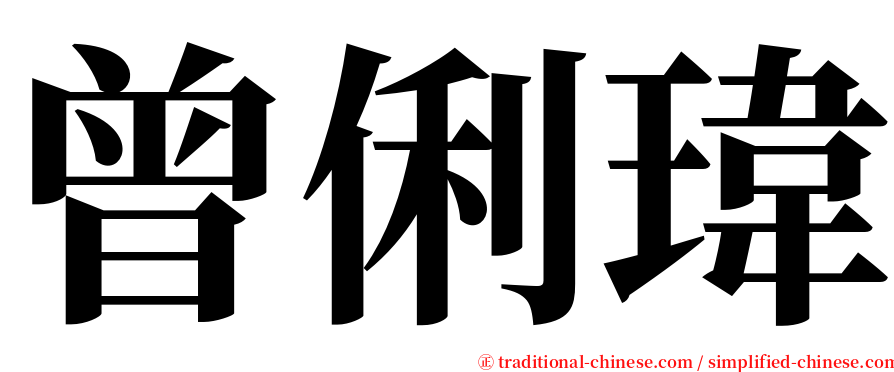 曾俐瑋 serif font