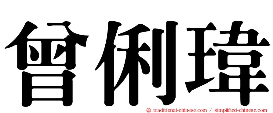 曾俐瑋