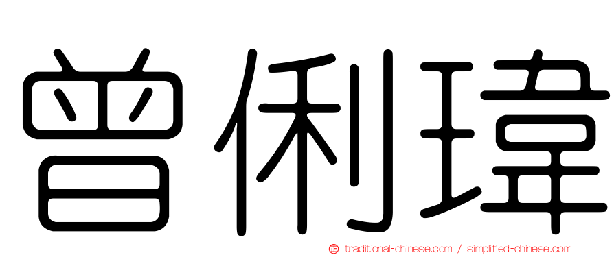 曾俐瑋