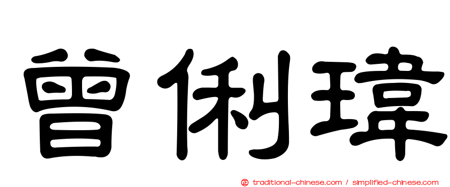 曾俐瑋
