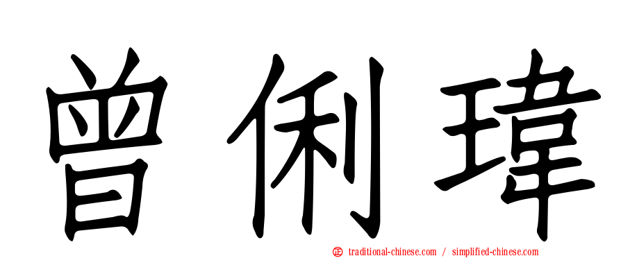 曾俐瑋