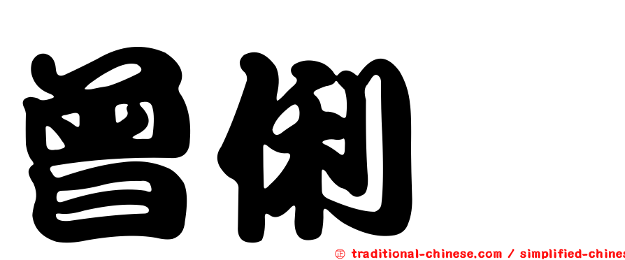 曾俐瑋