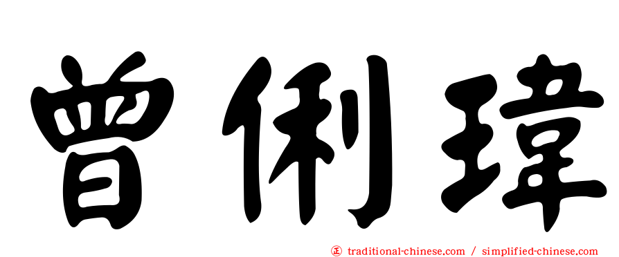 曾俐瑋