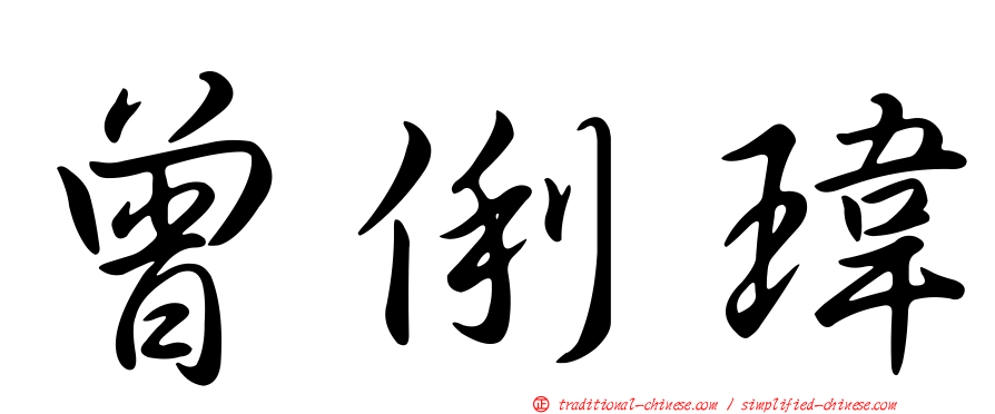 曾俐瑋