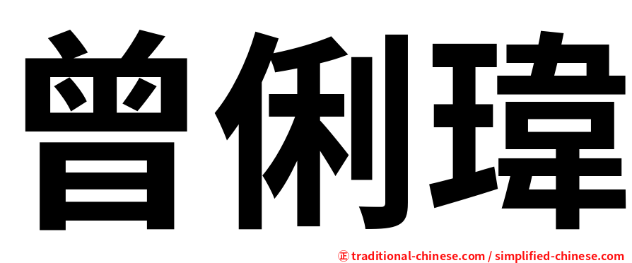 曾俐瑋