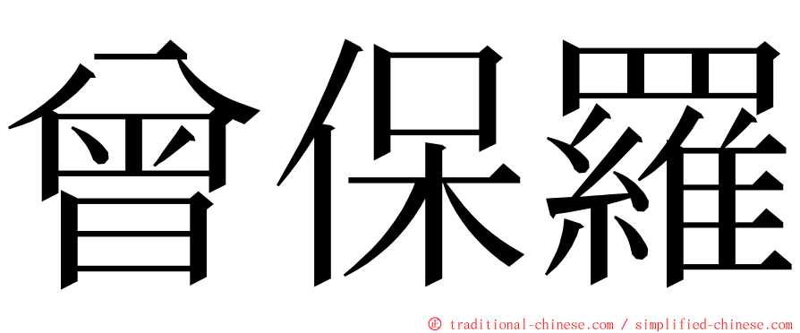 曾保羅 ming font