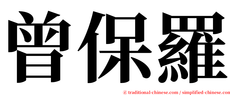 曾保羅 serif font