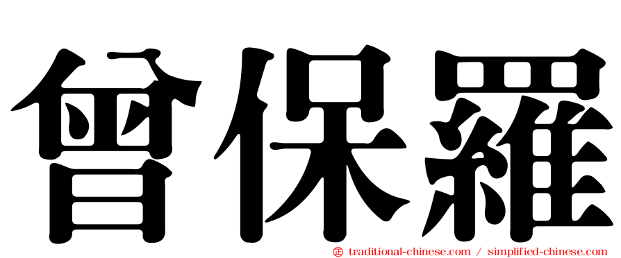 曾保羅