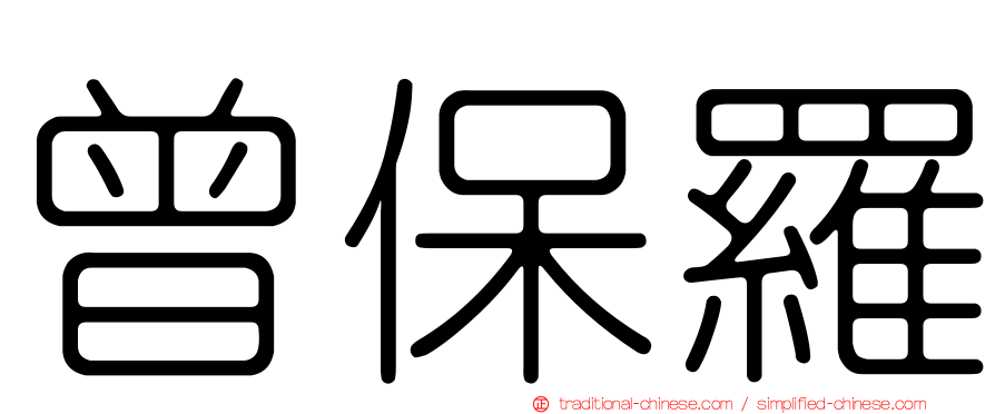 曾保羅