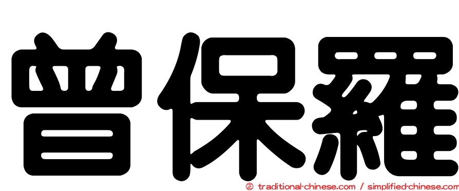 曾保羅