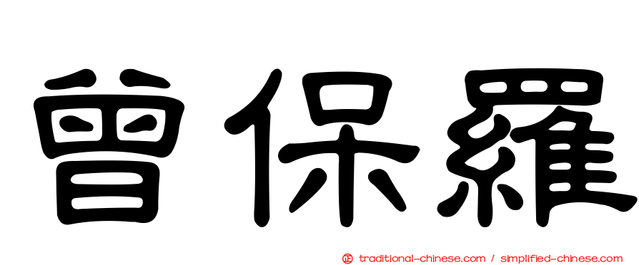曾保羅