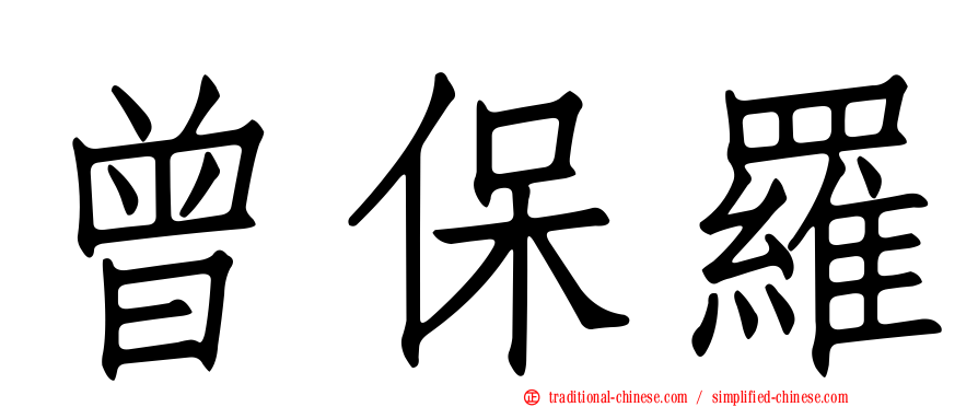 曾保羅