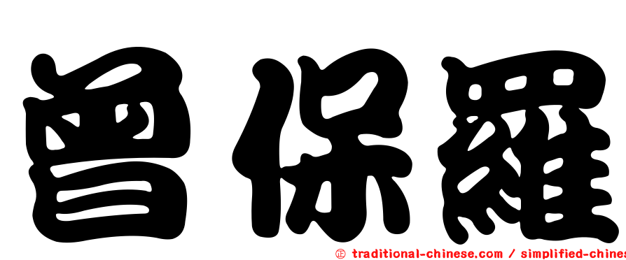曾保羅