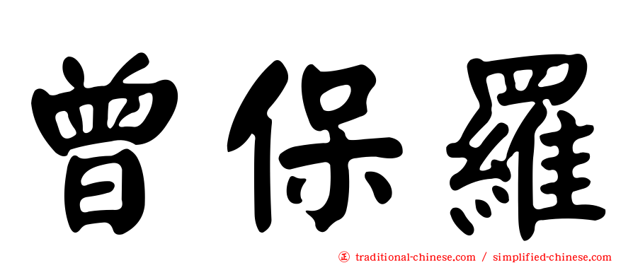 曾保羅