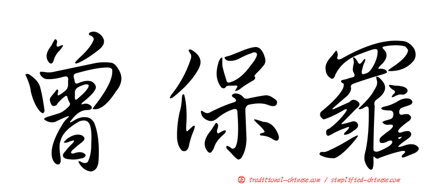曾保羅