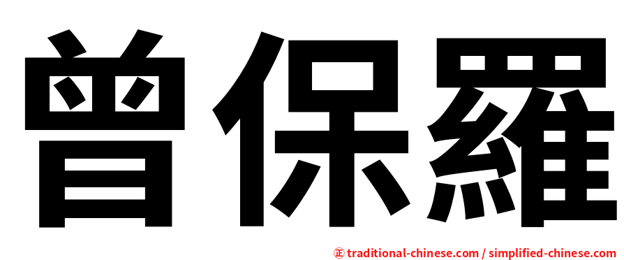 曾保羅