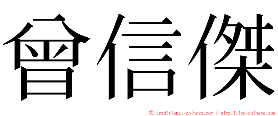 曾信傑 ming font