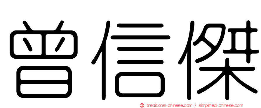 曾信傑
