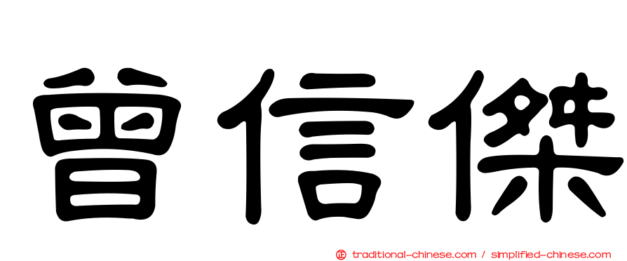 曾信傑