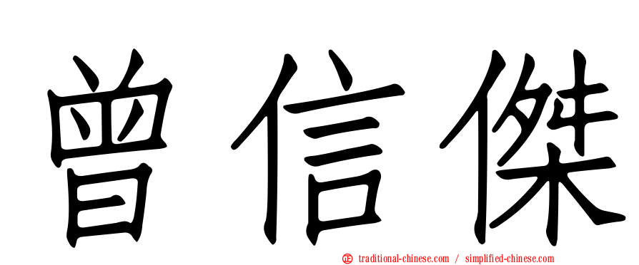 曾信傑