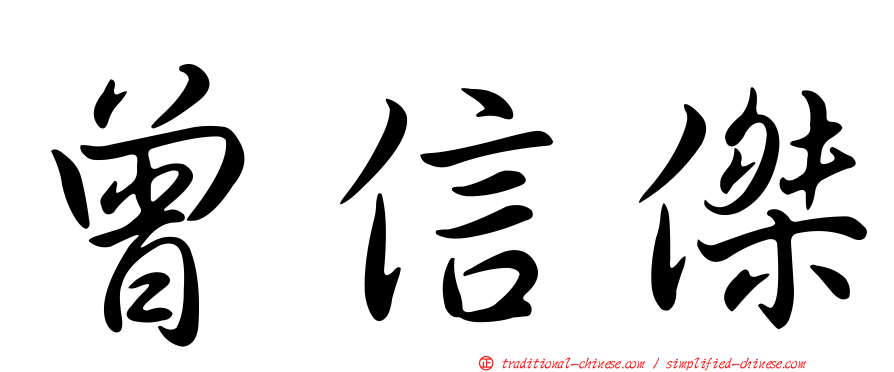 曾信傑