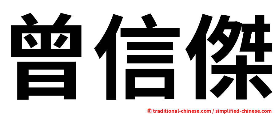 曾信傑
