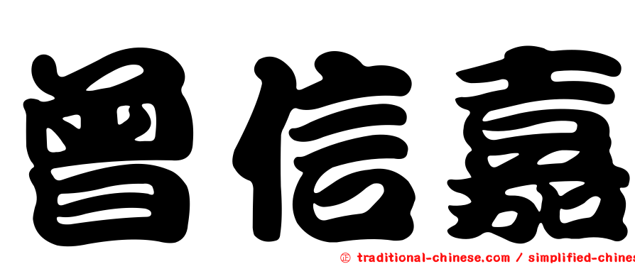 曾信嘉