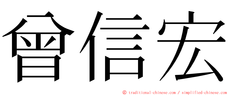 曾信宏 ming font