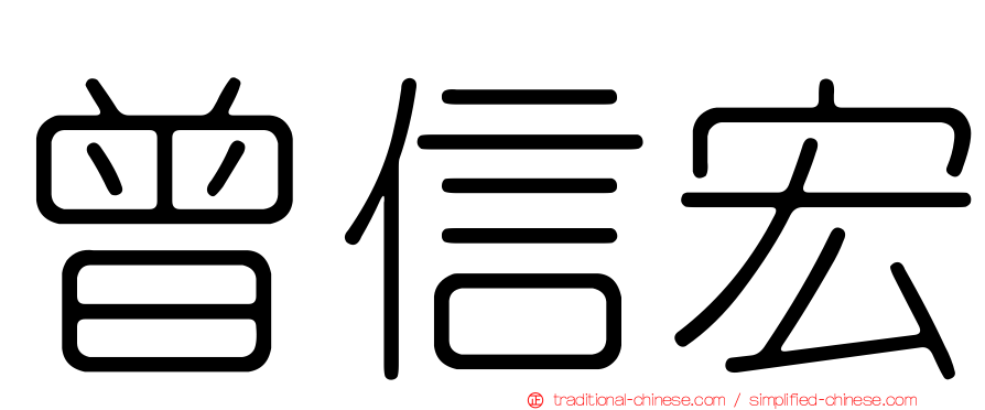 曾信宏