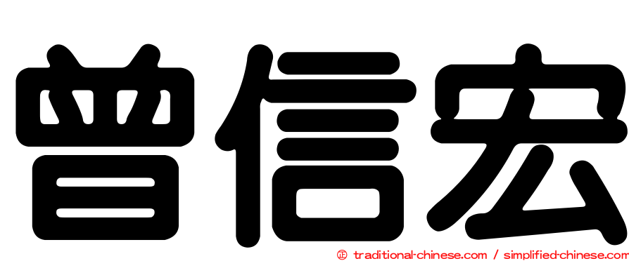 曾信宏