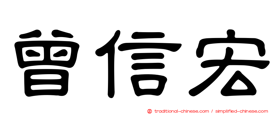 曾信宏