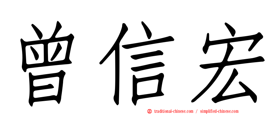 曾信宏
