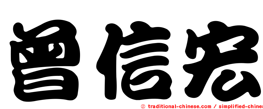 曾信宏
